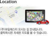 (주)유일에스티 오시는 길 안내입니다. 클릭하시면 자세한 지도를 볼 수 있습니다.